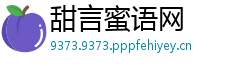 甜言蜜语网